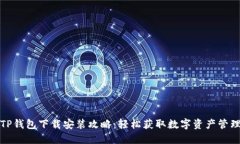 TP钱包下载安装攻略：轻松